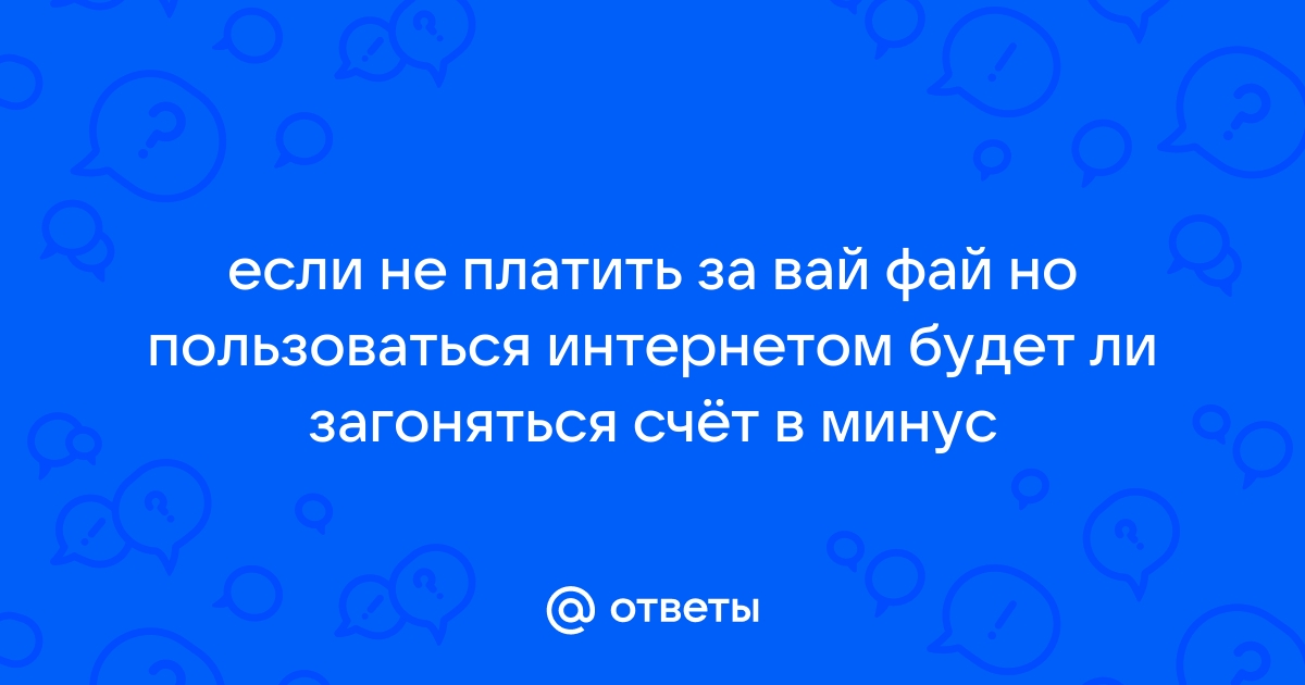 Ростелеком нужно ли платить за вай фай