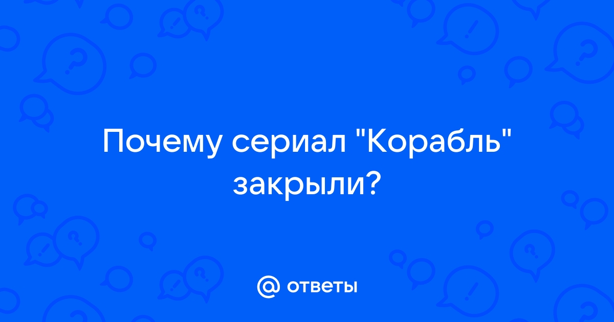 Корабль почему закрыли проект