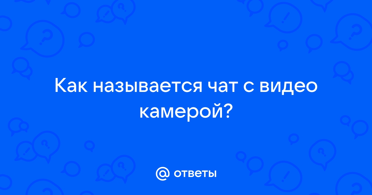 Групповые видеозвонки