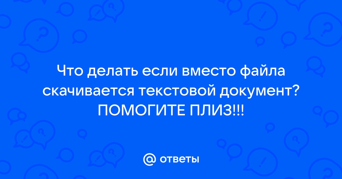 Почему вместо игры скачивается файл