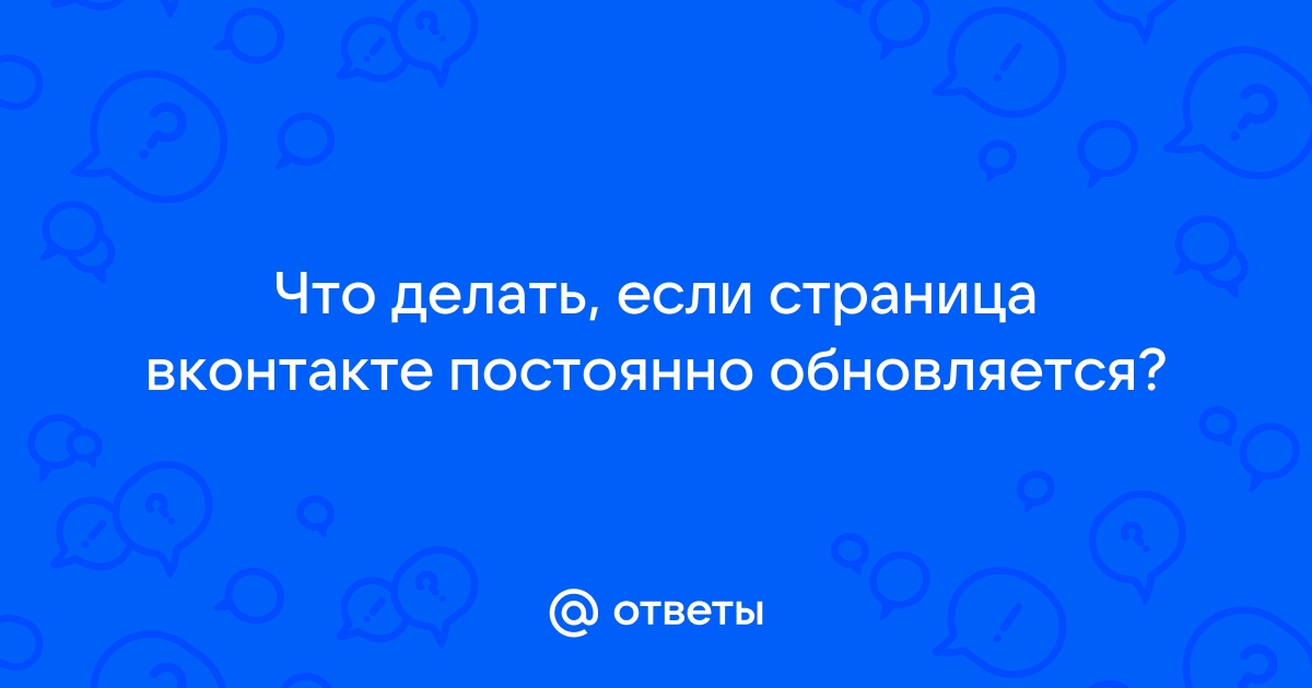 Постоянно обновляется страница в браузере что делать