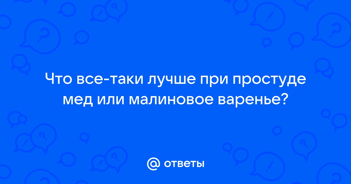 Почему при простуде едят именно малиновое варенье? | Аргументы и Факты