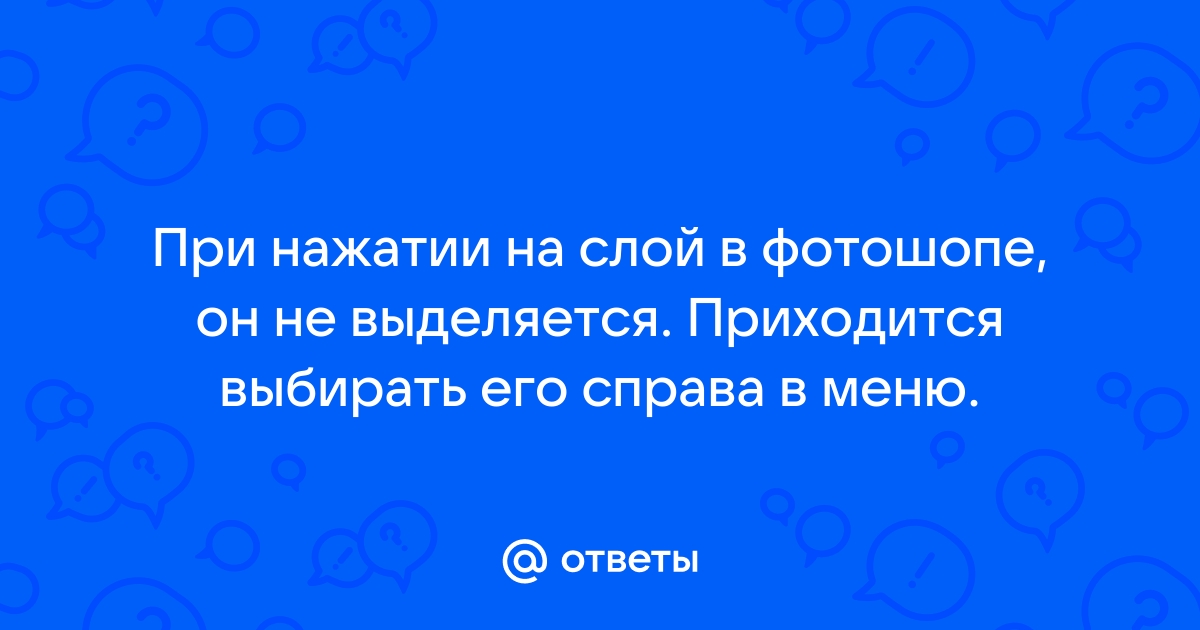 Почему в фотошопе не выделяется объект