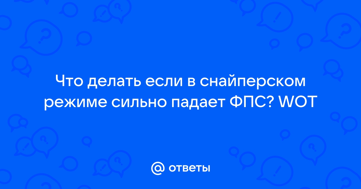 Что делать если в кустах в снайперском прицеле падает FPS?