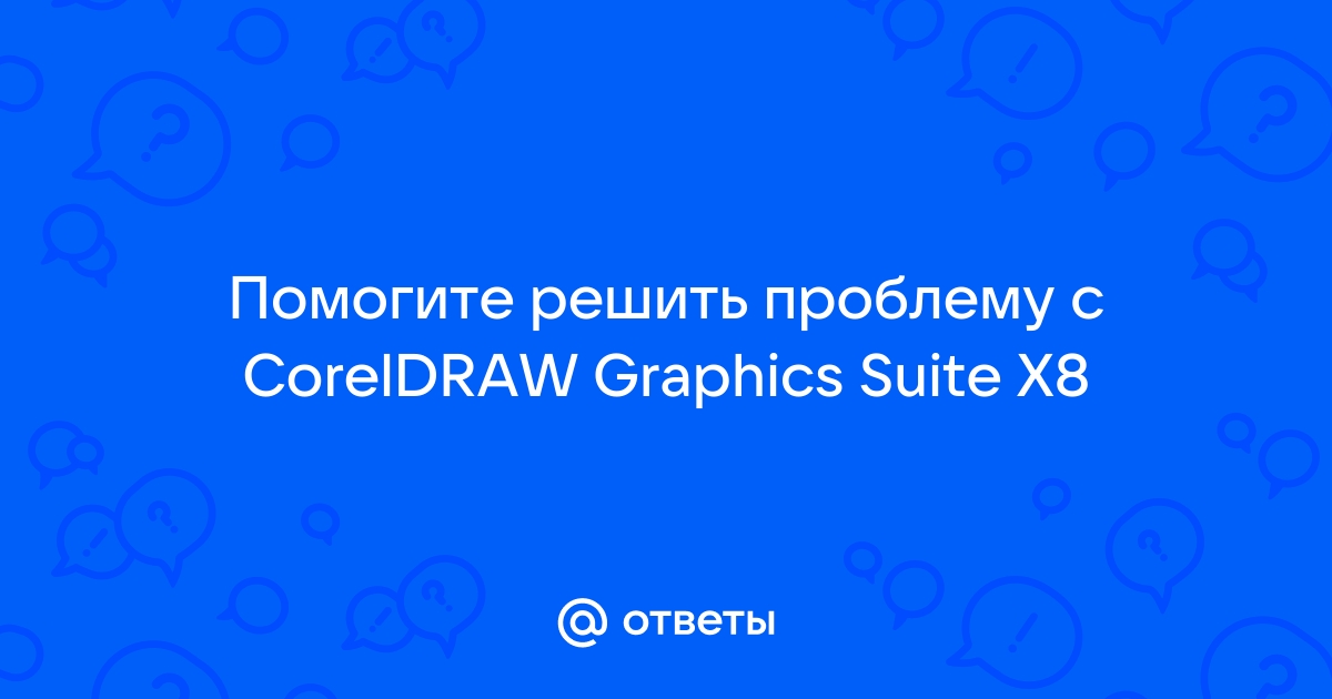 Перед установкой coreldraw необходимо установить некоторые компоненты