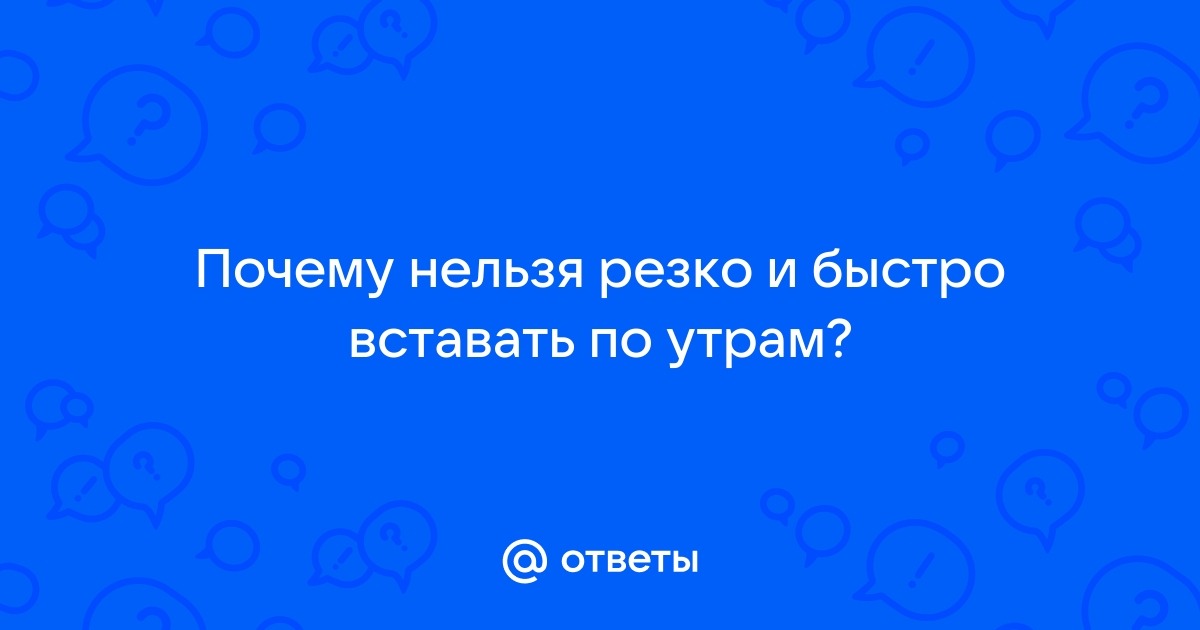 С кровати нельзя резко вставать с