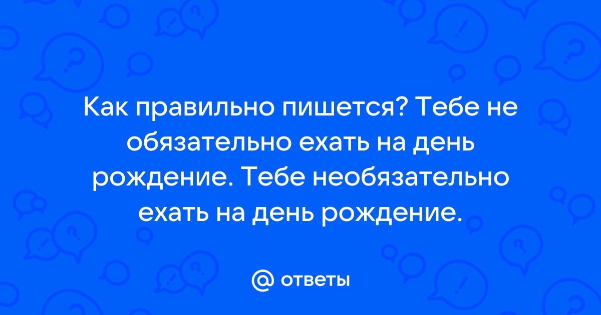 Обязательно или обезательно - как правильно пишется слово?