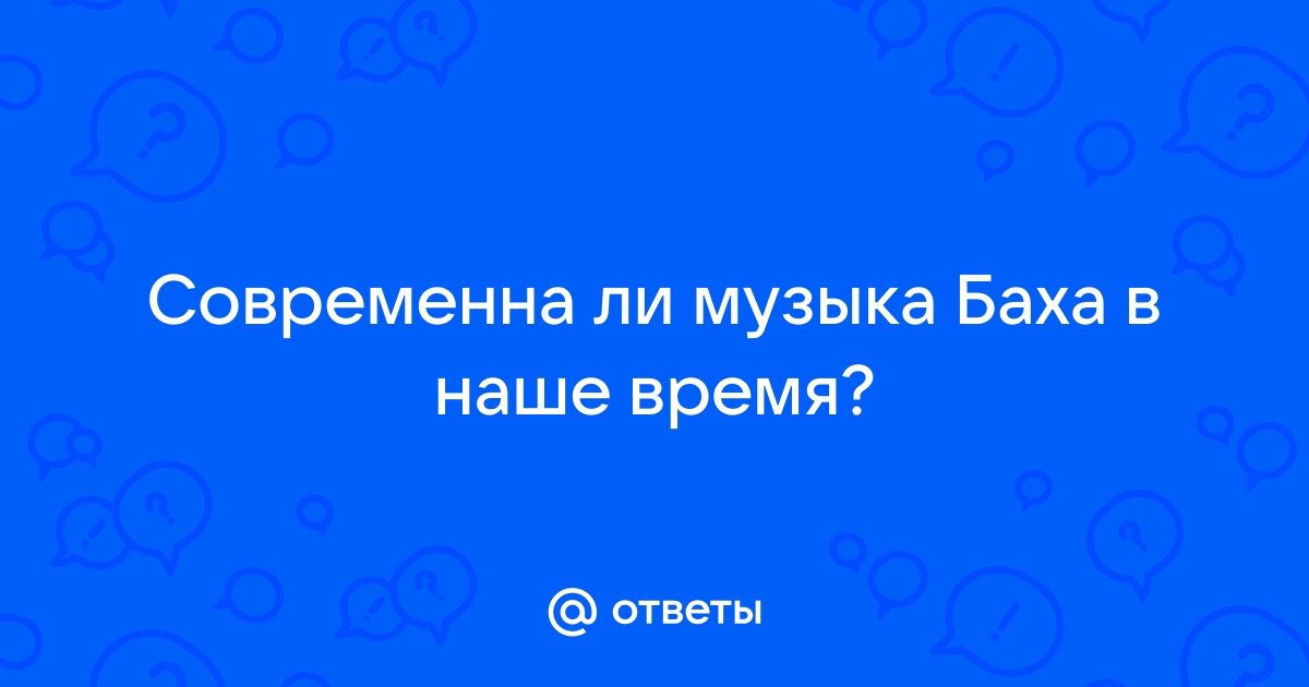 Современна ли музыка баха проект