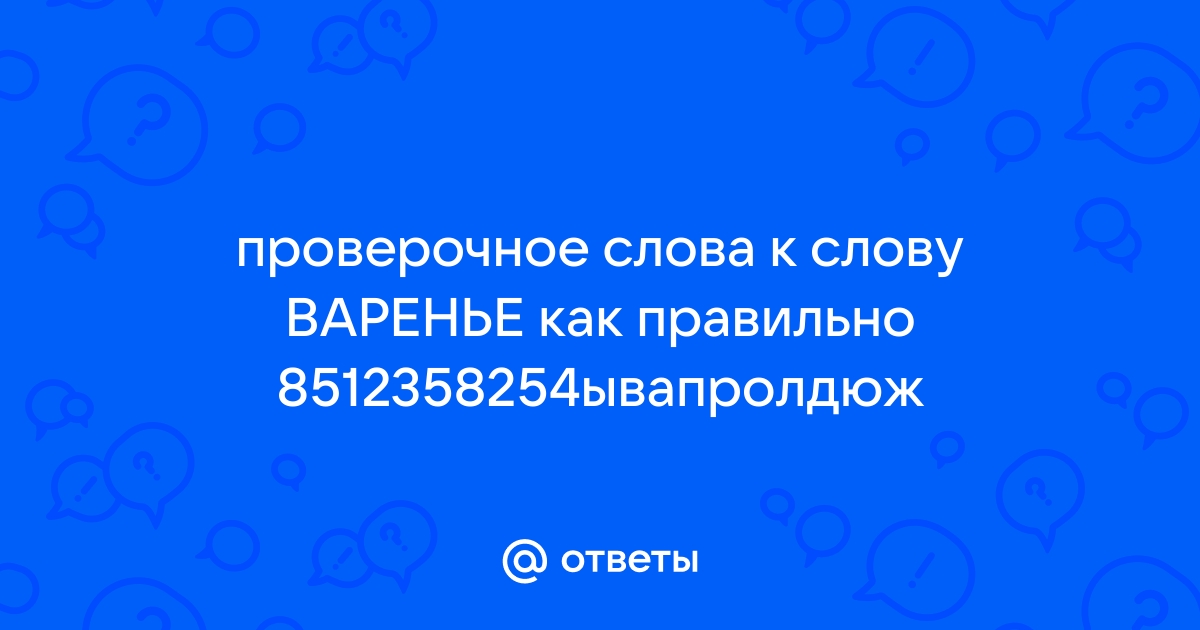 Проверочное слово к слову варенье