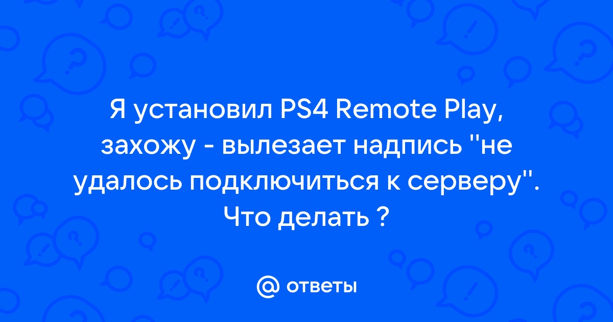 Ps4 не удалось подключиться к серверу сетевые функции этого приложения будут недоступны