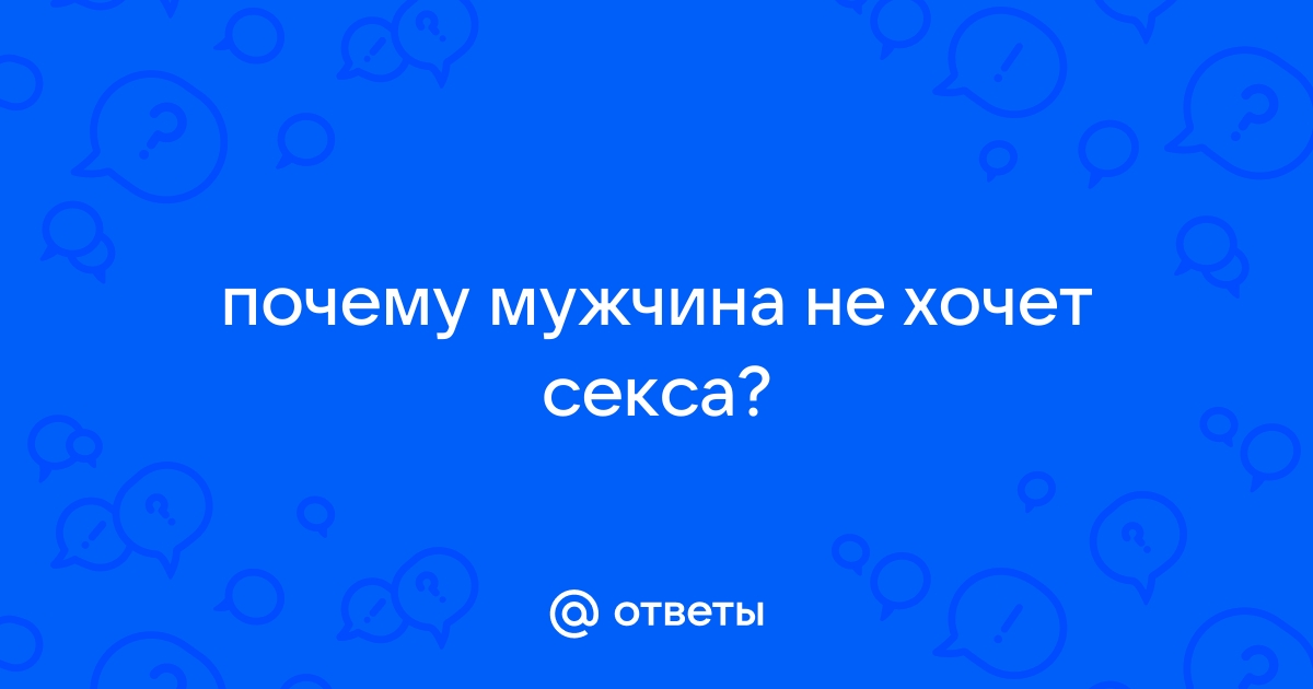 Что делать, если из ваших отношений исчез секс