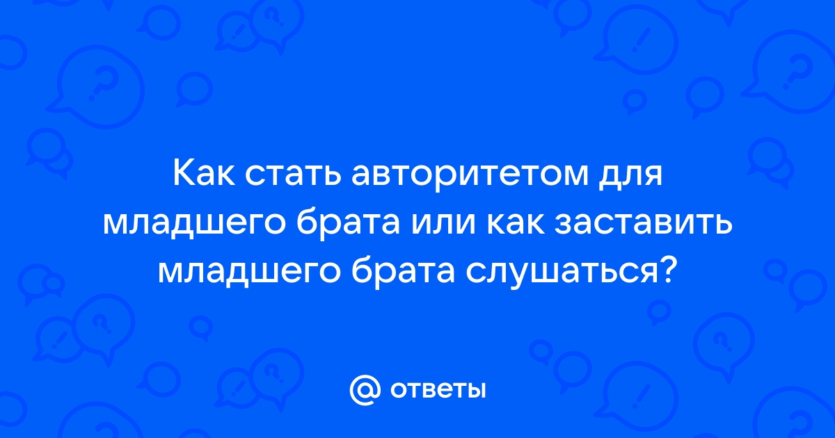 Как заставить младшего брата выйти из комнаты