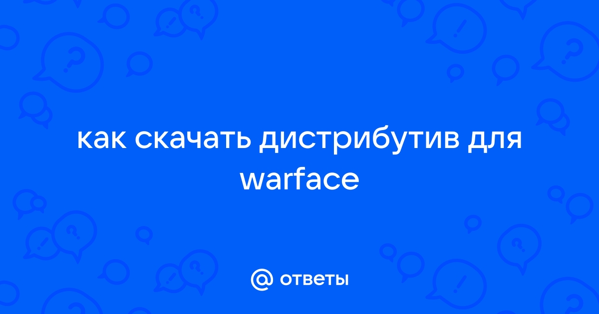 Не удалось получить данные об актуальном дистрибутиве игры warface