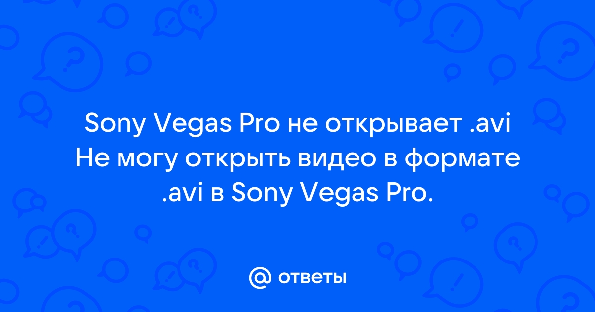 Sony vegas не открывает avi