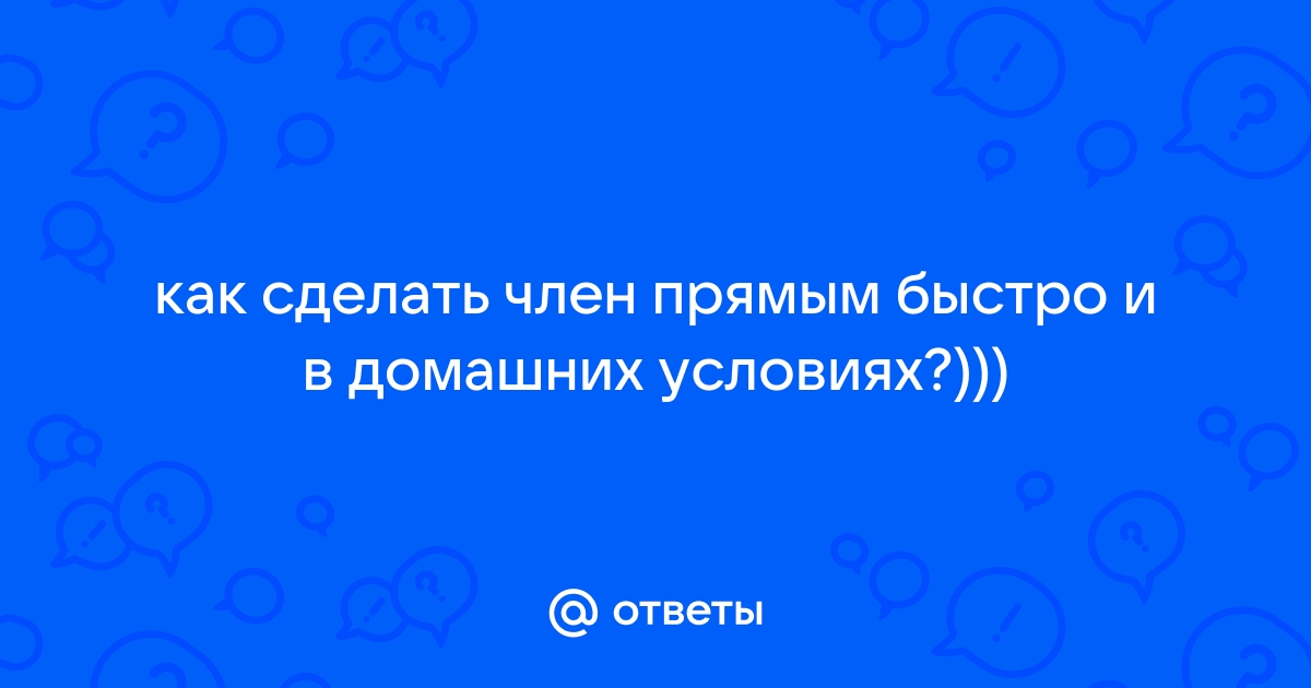 К чему может привести нелечение искривления полового члена