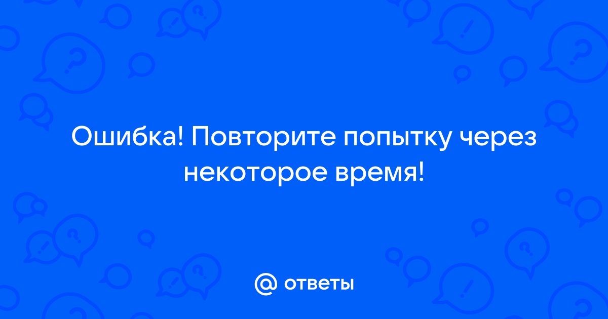 Повторите попытку через 1440 минут хонор