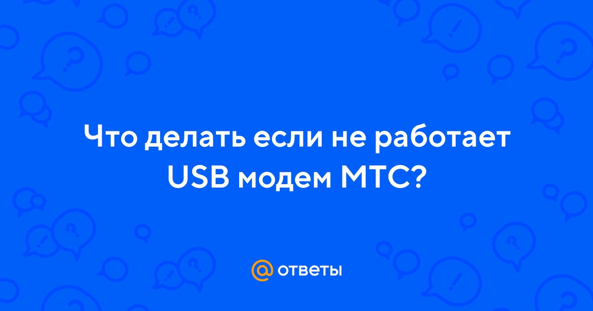 Ответы malino-v.ru: Почему перестал работать MTS Connect Manager на Windows 10?