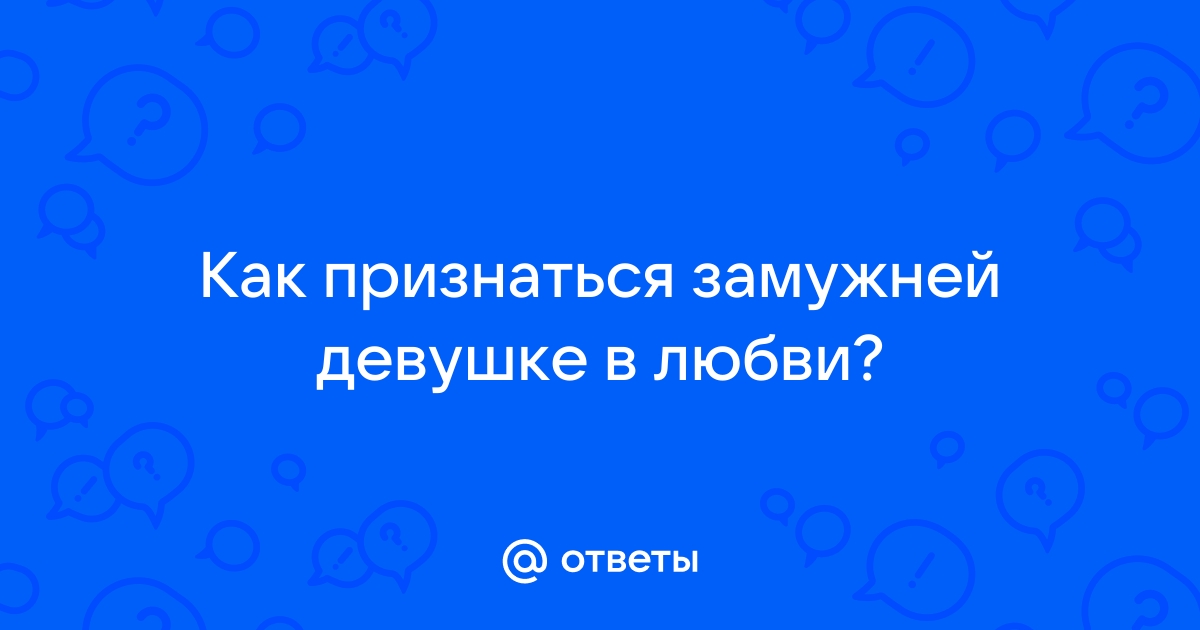 Почему женатый мужчина чувствует себя комфортно с замужней женщиной