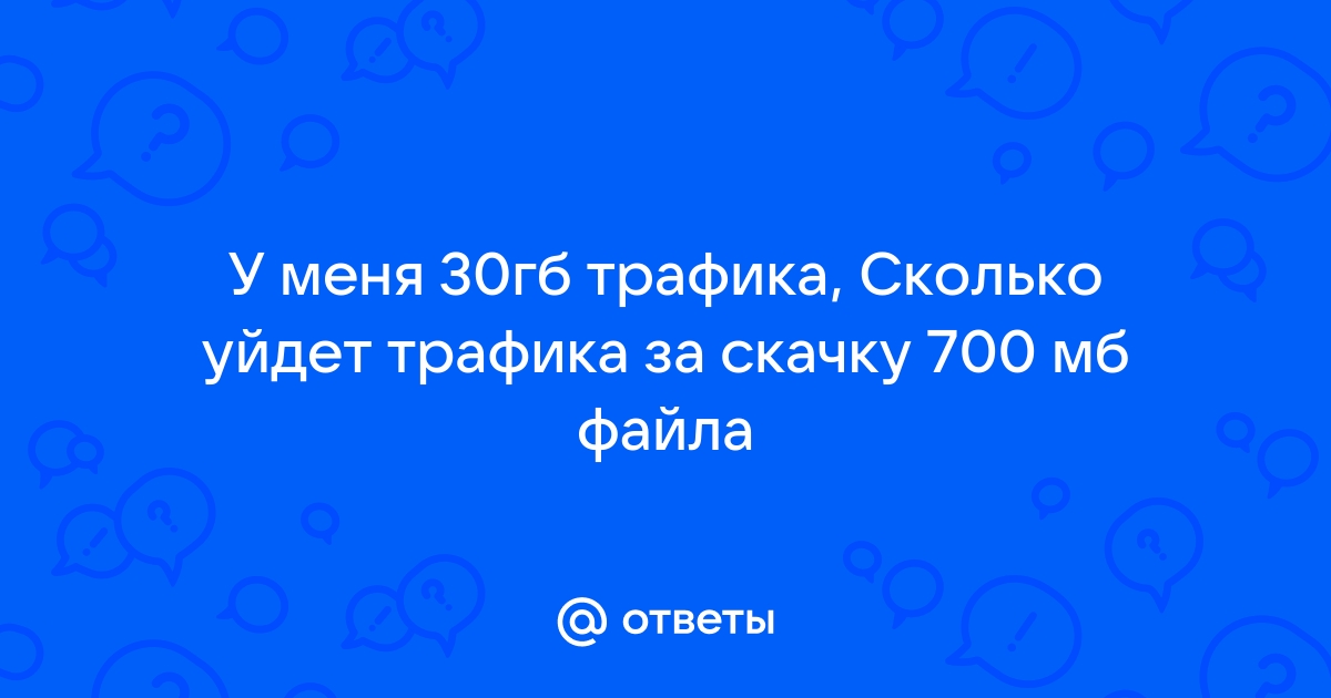 Сколько трафика уходит на онлайн игры через телефон