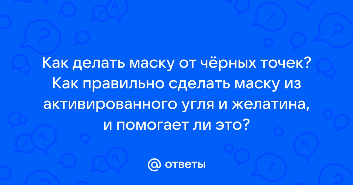 Маска из желатина и угля на страже красоты: как сделать полезное средство