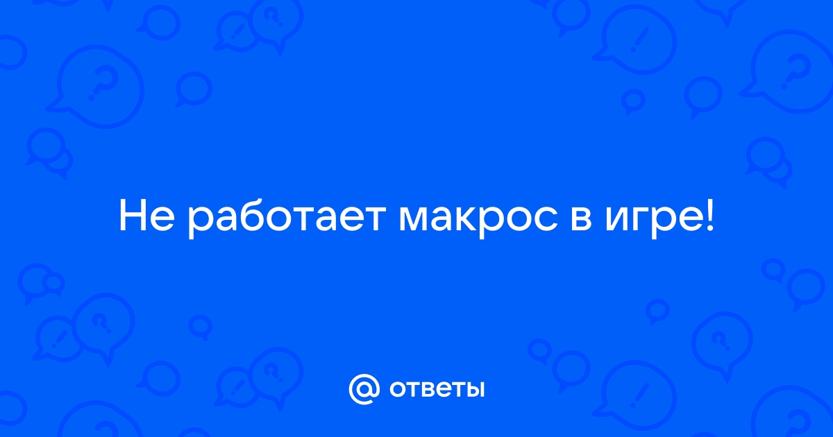 Не работает макрос на другом компьютере