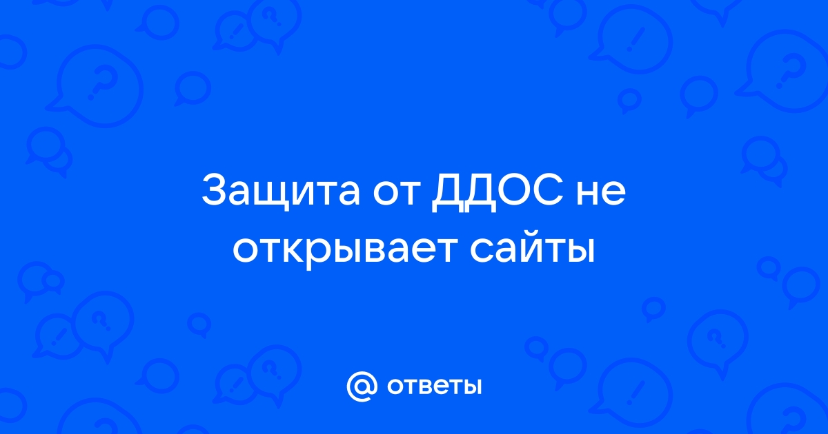 Не открывает сайты защита браузера