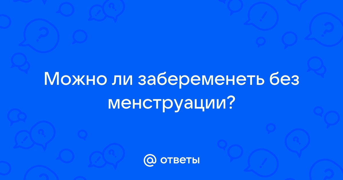 Как забеременеть без мужчины