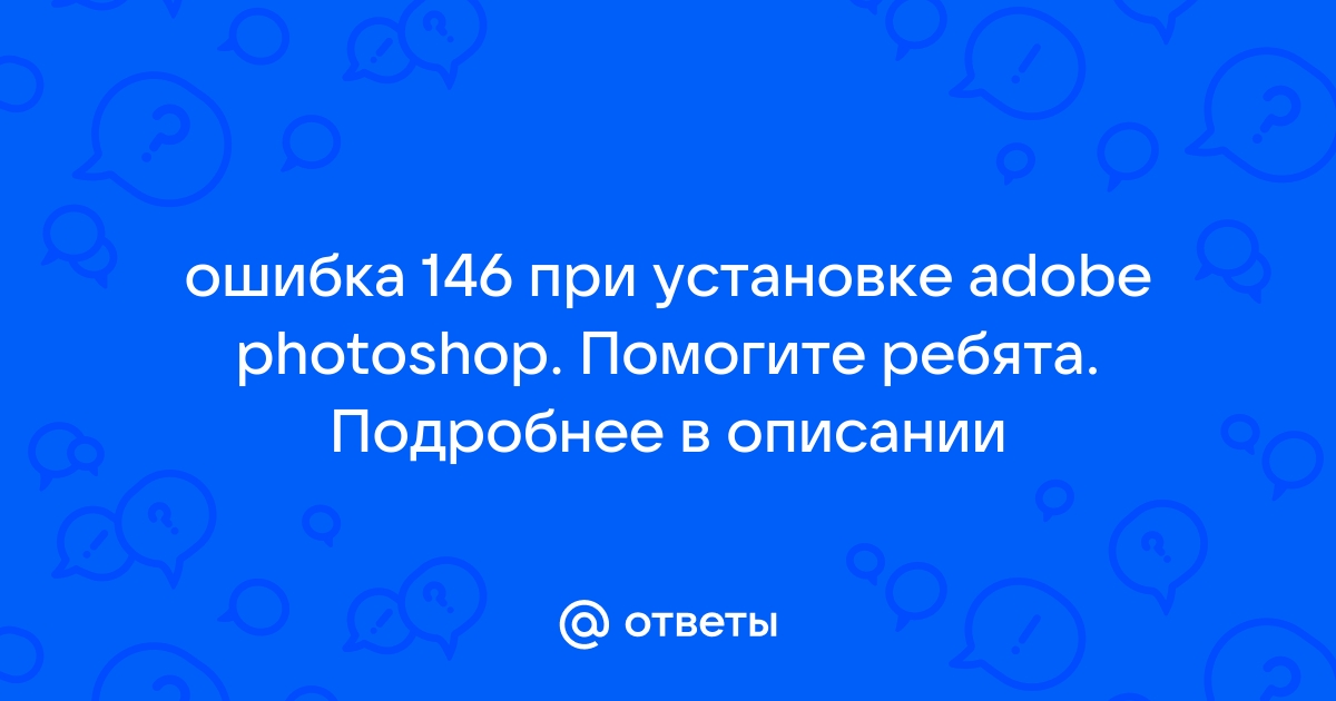 Ошибка 146 при установке adobe photoshop