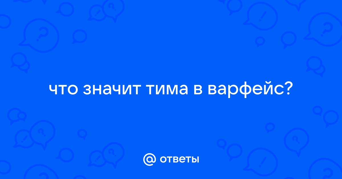 Что такое тима в варфейс