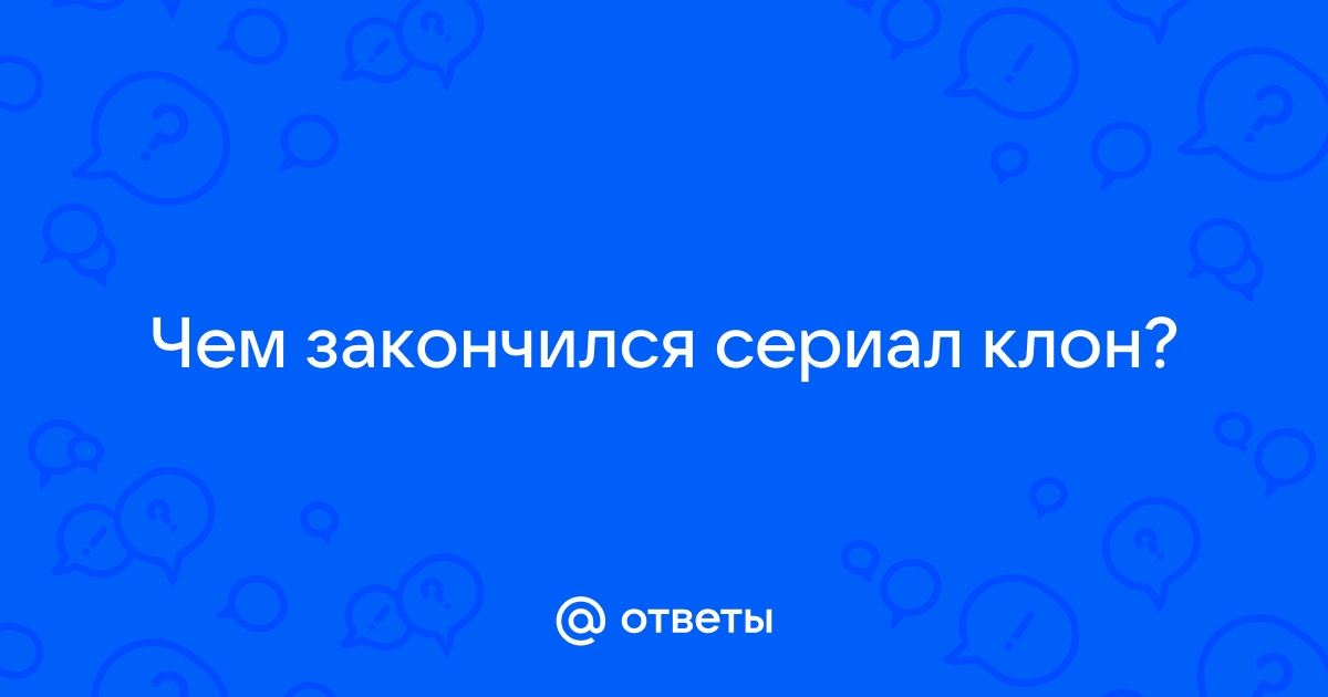 Зрителей пожалели: как на самом деле должен был закончиться сериал «Клон» - Экспресс газета