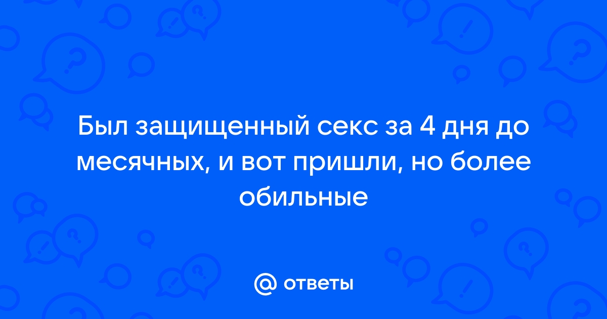 Секс во время менструации: возможные риски для партнеров