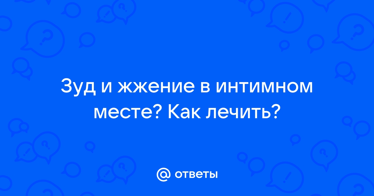 Зуд в интимной зоне!?