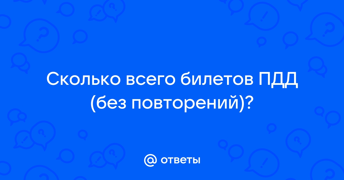 Билеты пдд похожие вопросы и картинки