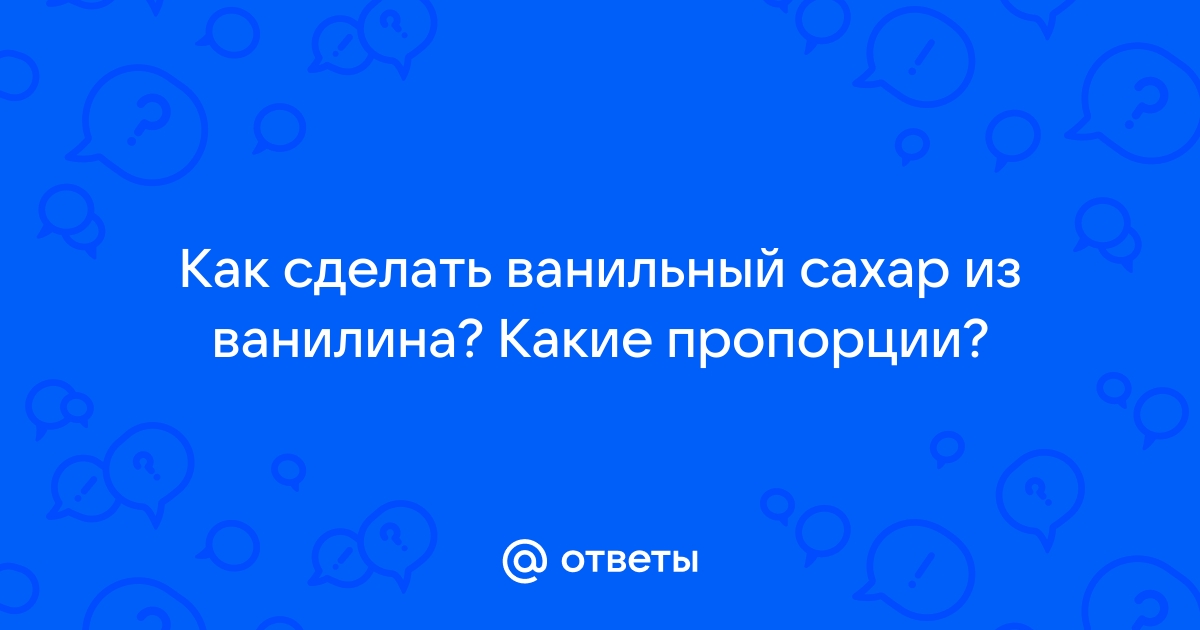 Ванильный сахар