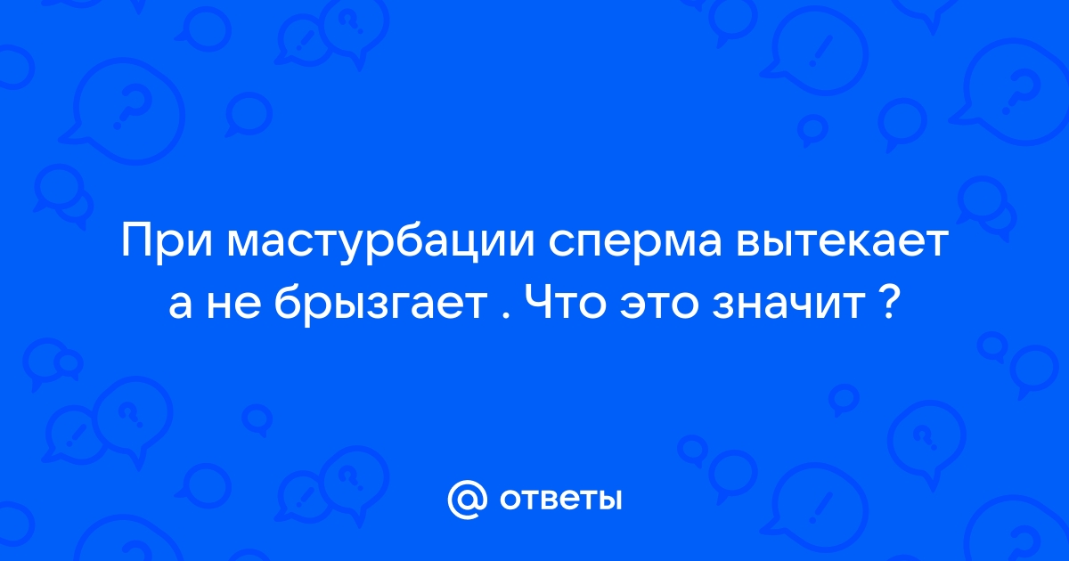 Почему сперма вытекает из влагалища после секса и может ли это мешать зачатию