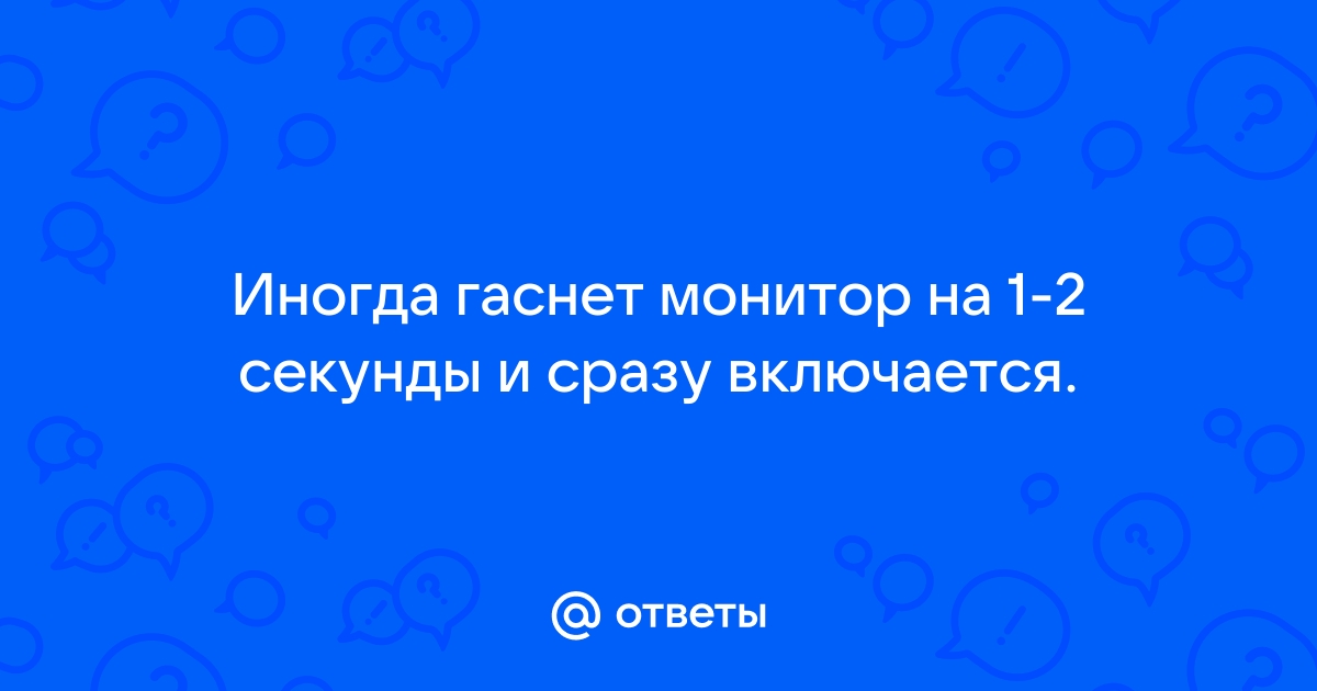 Выключается монитор, но компьютер продолжает работать