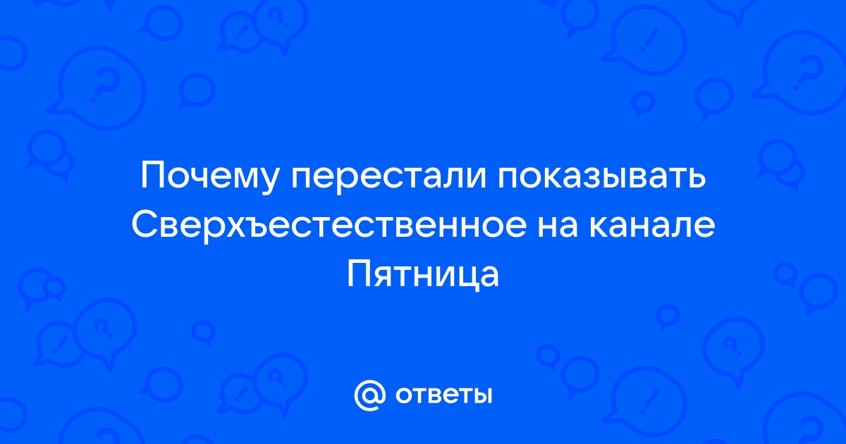 «Почему перестали показывать 