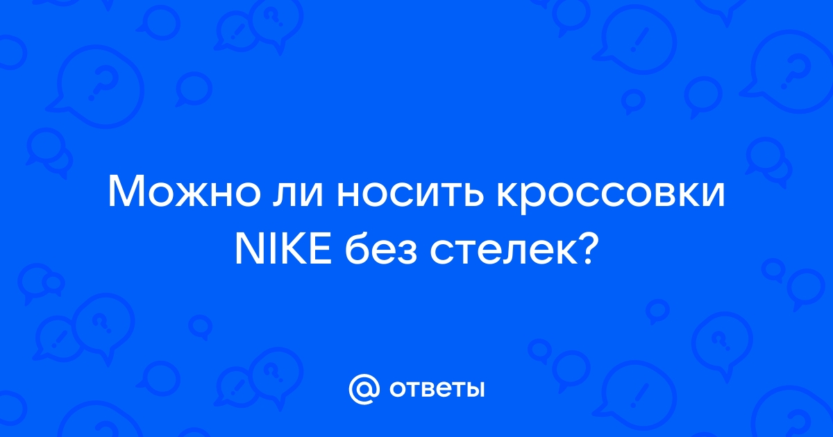 А нужны ли стельки???