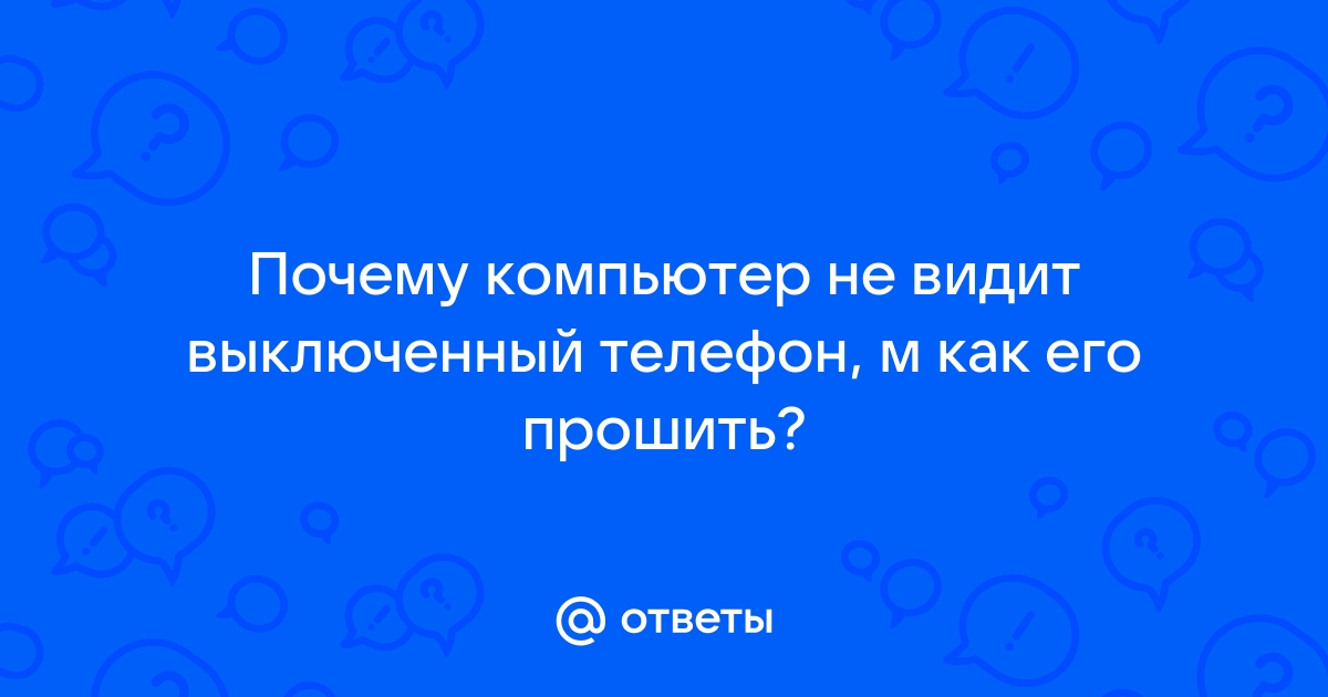 Почему компьютер не видит телефон: проблемы подключения ⋆ FutureNow