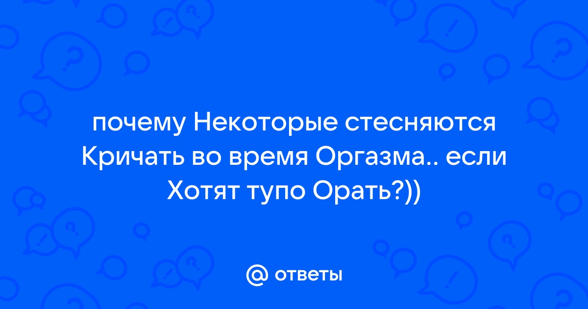 Очень стесняюсь стонать во время секса.