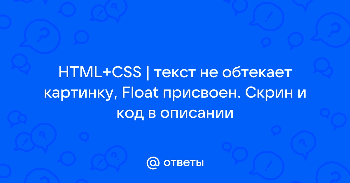 Текст обтекает картинку css