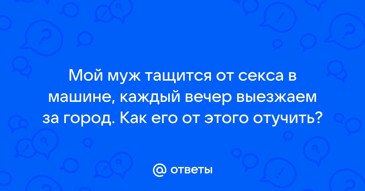 Как научиться наслаждаться процессом секса? (Марго Майер) / купитьзимнийкостюм.рф