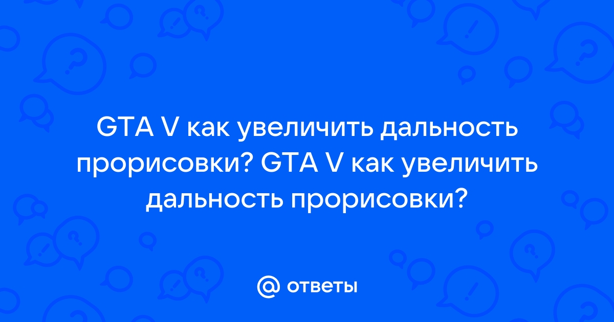 Скайрим как увеличить дальность прорисовки