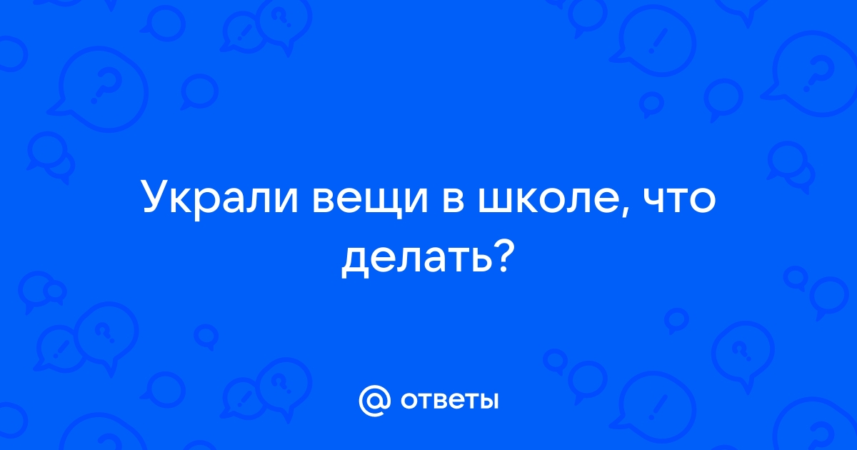 Пропажа детских вещей в школе - Общие вопросы, разговор обо всём - Форумы проекта “Отдых с детьми”