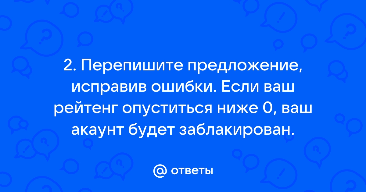 Перепишите предложение исправив орфографические ошибки