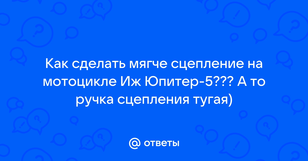 Можно сделать сцепление мягче ( не педаль ) ?