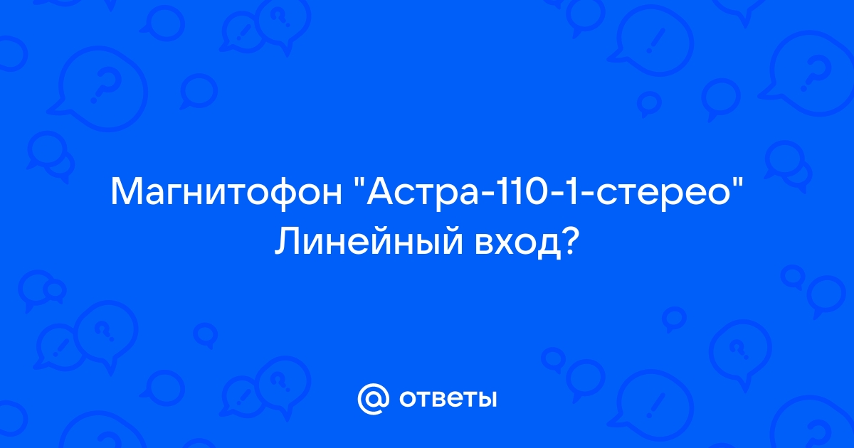 Советские катушечные магнитофоны 1 класса. Катушечный магнитофон Астра-110-стерео