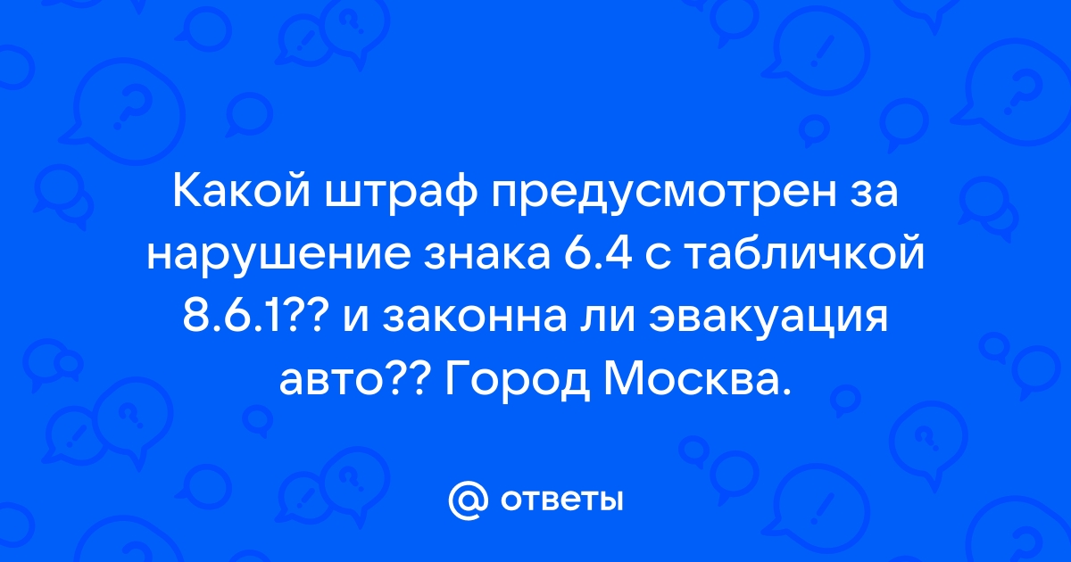 Законна ли эвакуация автомобиля