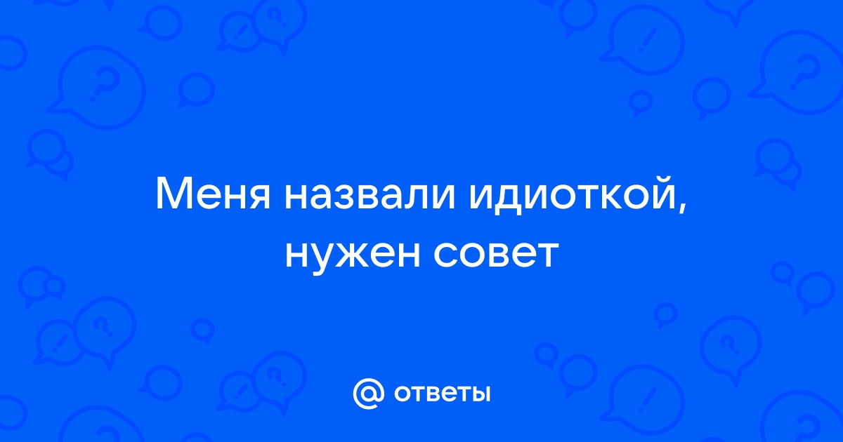 „Идиотки не такие уж идиотки, какими кажутся, идиоты — совсем другое дело.“