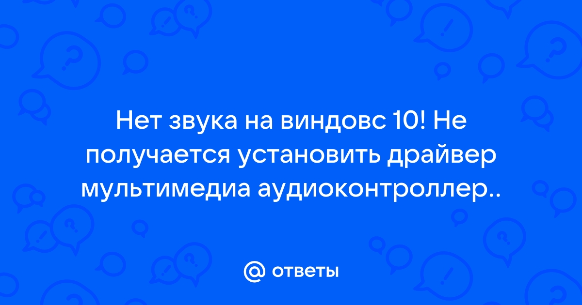 Не работает мультимедиа аудиоконтроллер windows 10